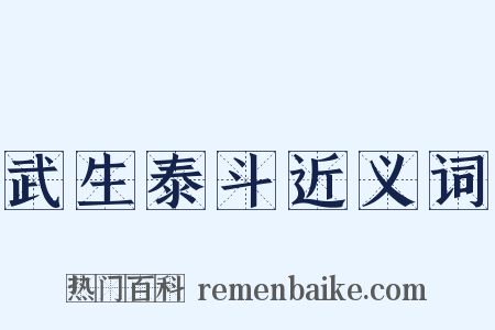 武生泰斗近义词是什么意思的图片